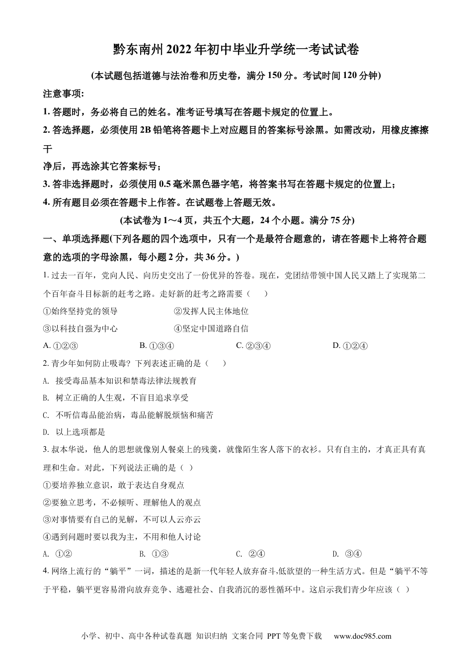 【中考历年真题】精品解析：2022年贵州省黔东南州中考道德与法治真题（原卷版）.docx