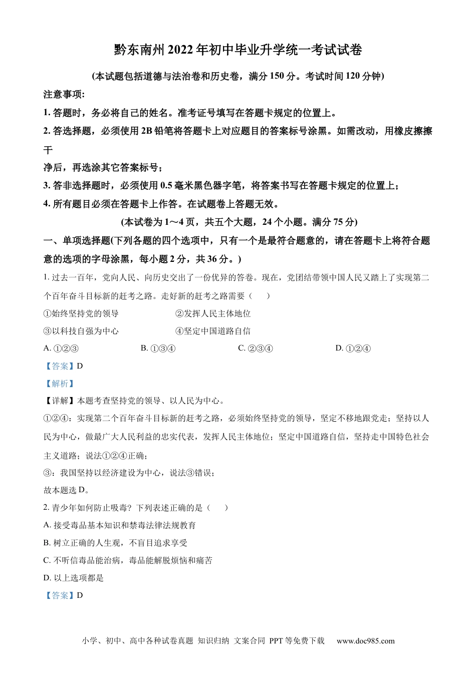 【中考历年真题】精品解析：2022年贵州省黔东南州中考道德与法治真题（解析版）.docx