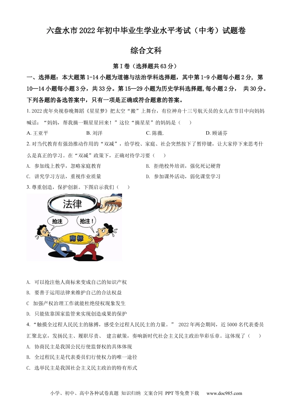 【中考历年真题】精品解析：2022年贵州省六盘水市中考道德与法治真题（原卷版）.docx