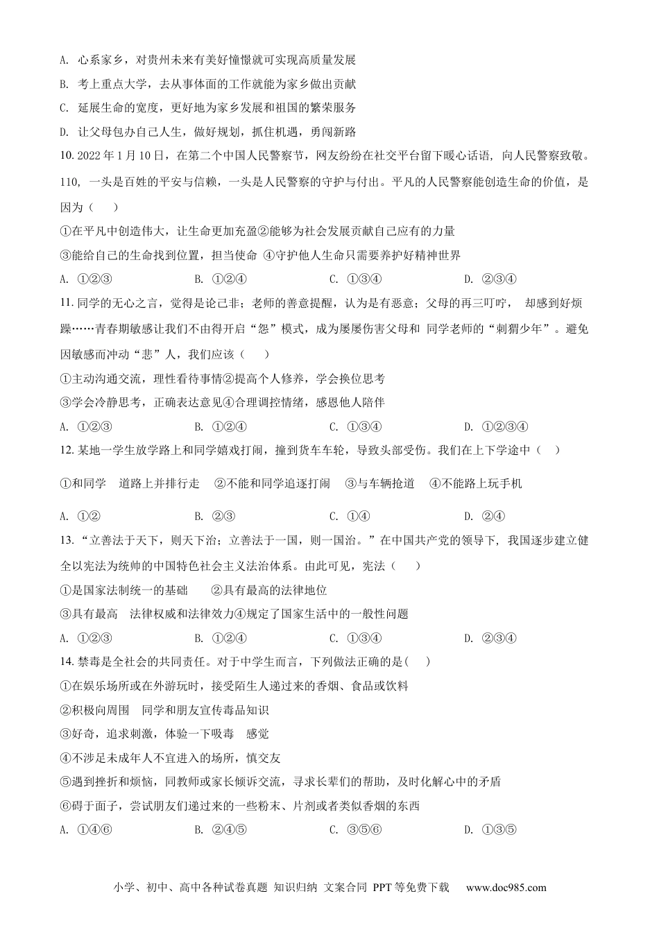 【中考历年真题】精品解析：2022年贵州省六盘水市中考道德与法治真题（原卷版）.docx