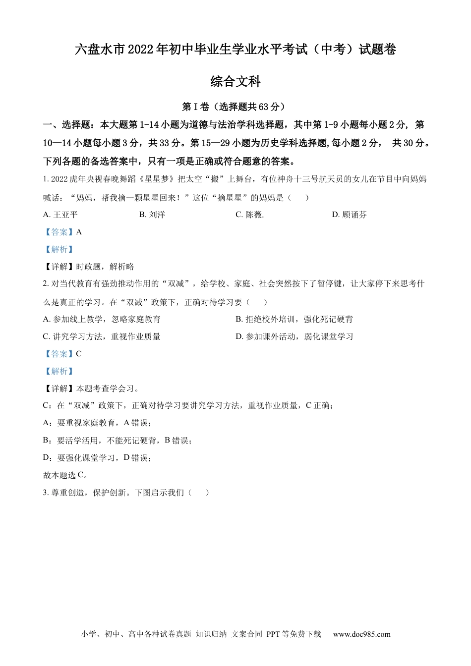 【中考历年真题】精品解析：2022年贵州省六盘水市中考道德与法治真题（解析版）.docx