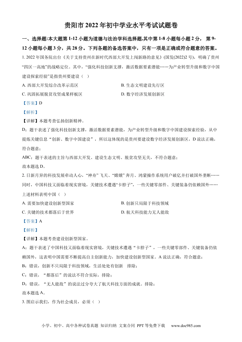 【中考历年真题】精品解析：2022年贵州省贵阳市中考道德与法治真题（解析版）.docx