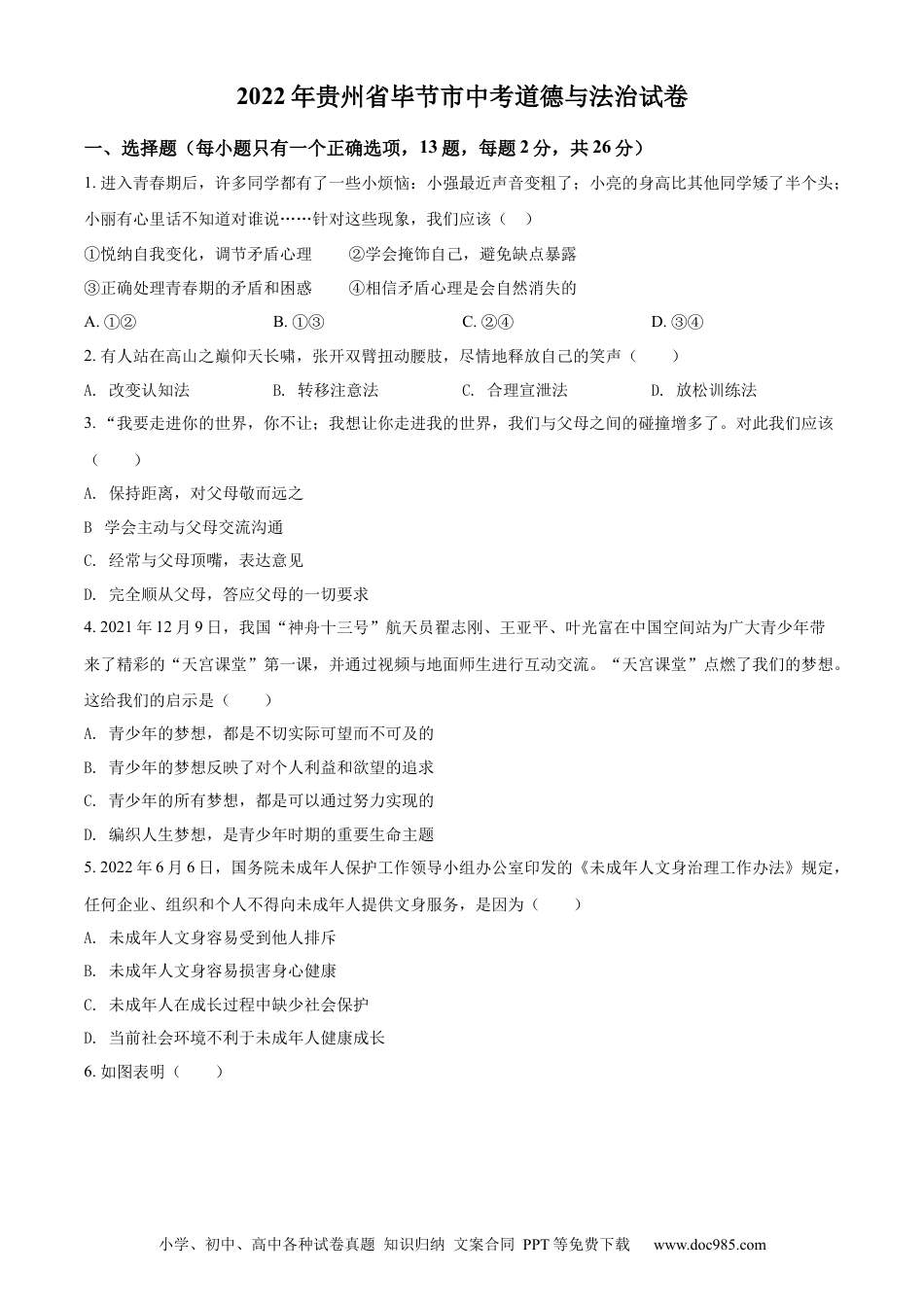 【中考历年真题】精品解析：2022年贵州省毕节市中考道德与法治真题（原卷版）.docx