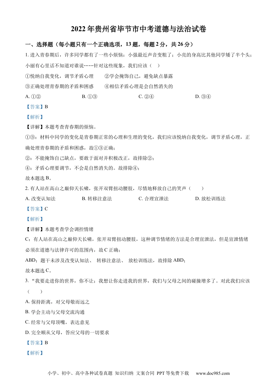 【中考历年真题】精品解析：2022年贵州省毕节市中考道德与法治真题（解析版）.docx