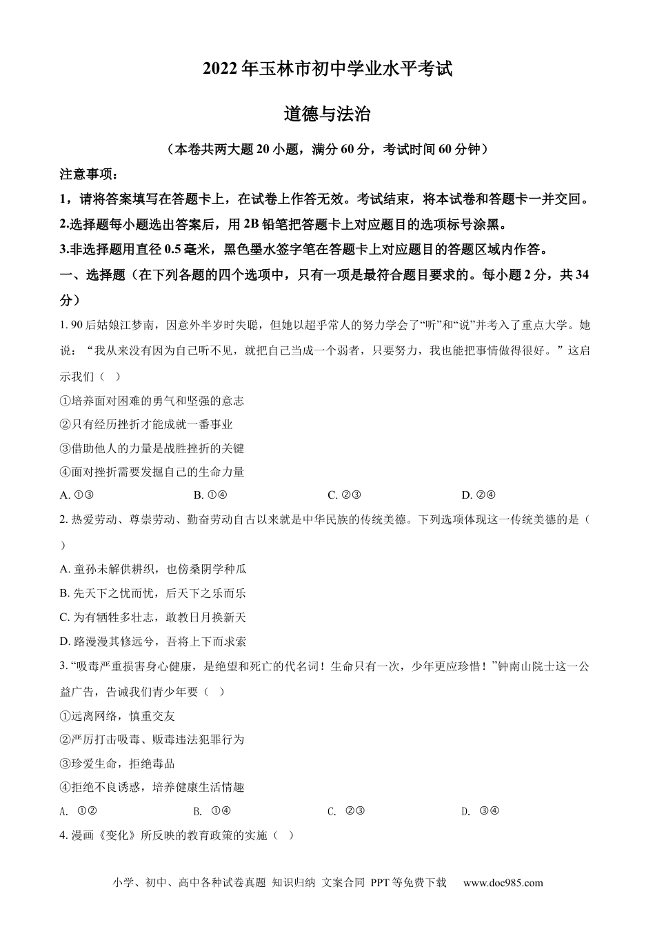 【中考历年真题】精品解析：2022年广西玉林市中考道德与法治真题（原卷版）.docx