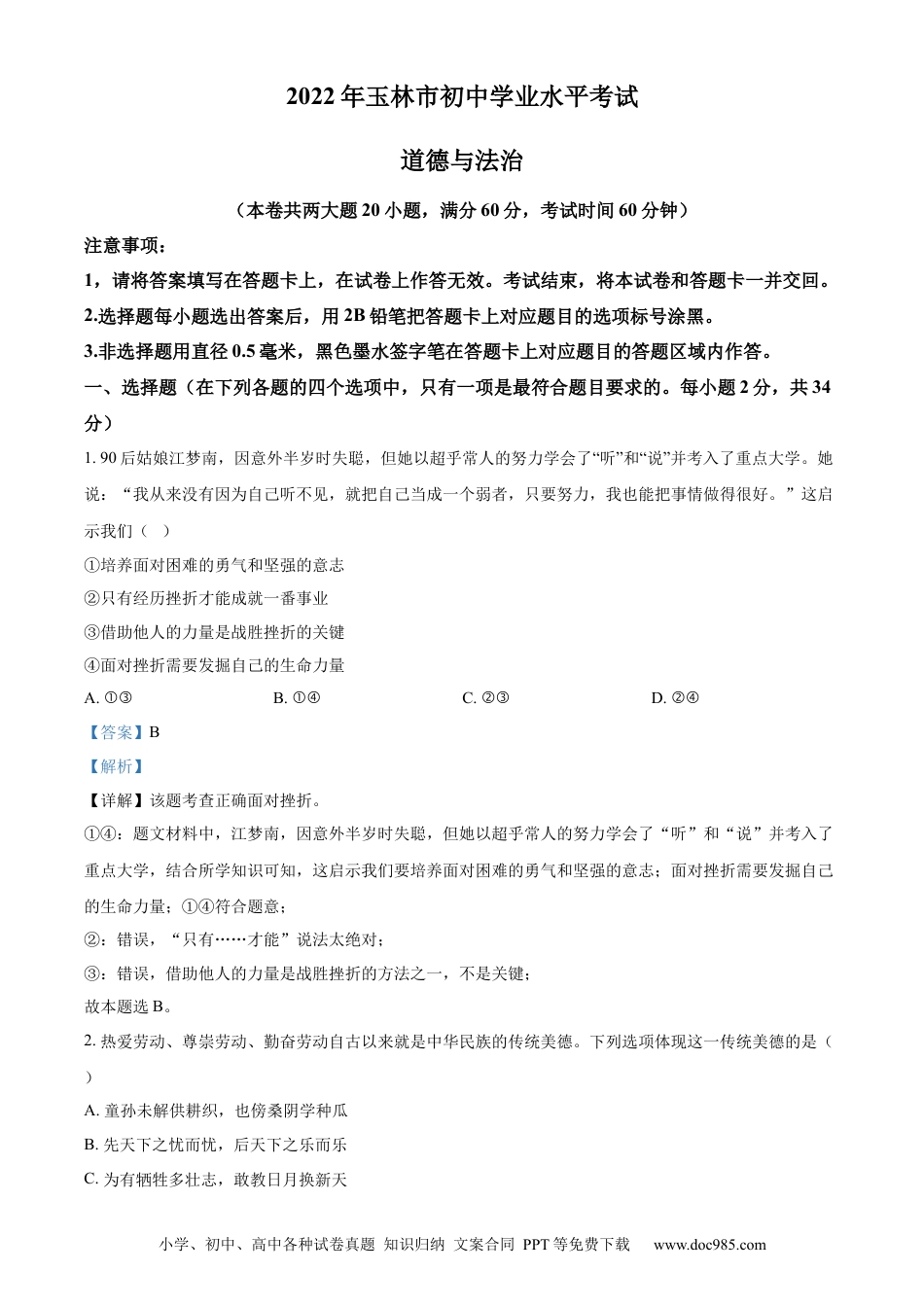 【中考历年真题】精品解析：2022年广西玉林市中考道德与法治真题（解析版）.docx