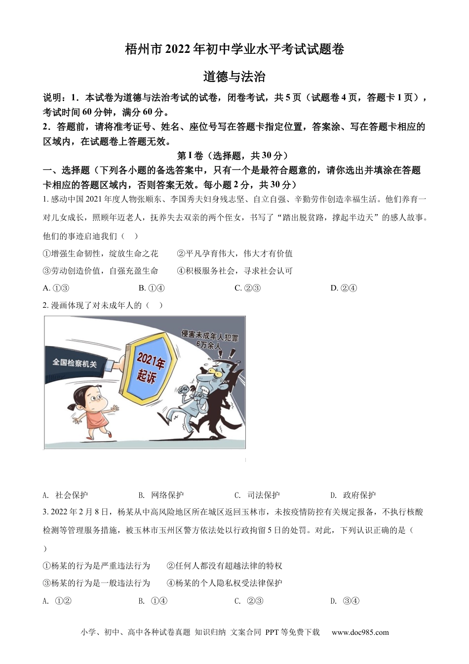 【中考历年真题】精品解析：2022年广西梧州市中考道德与法治真题（原卷版）.docx
