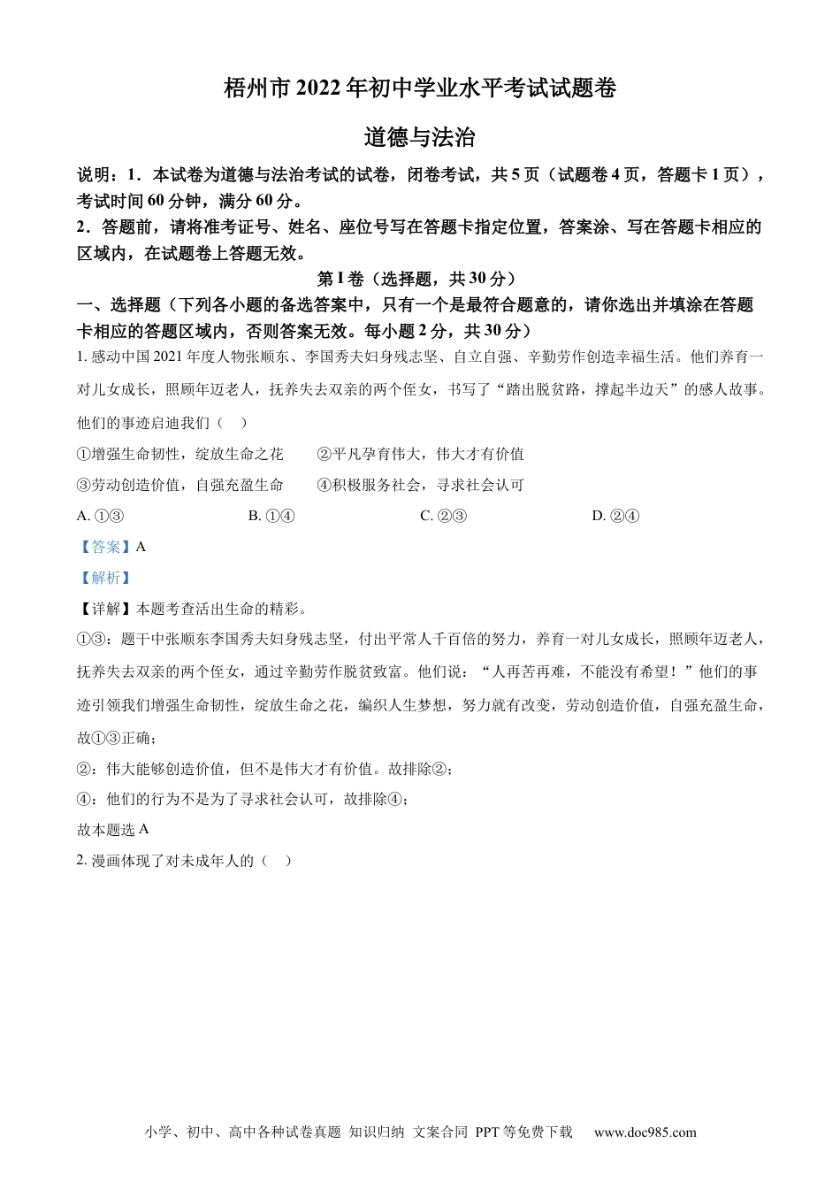 【中考历年真题】精品解析：2022年广西梧州市中考道德与法治真题（解析版）.docx