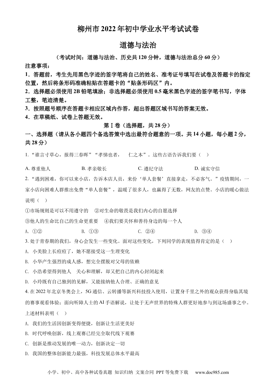 【中考历年真题】精品解析：2022年广西柳州市中考道德与法治真题（原卷版）.docx
