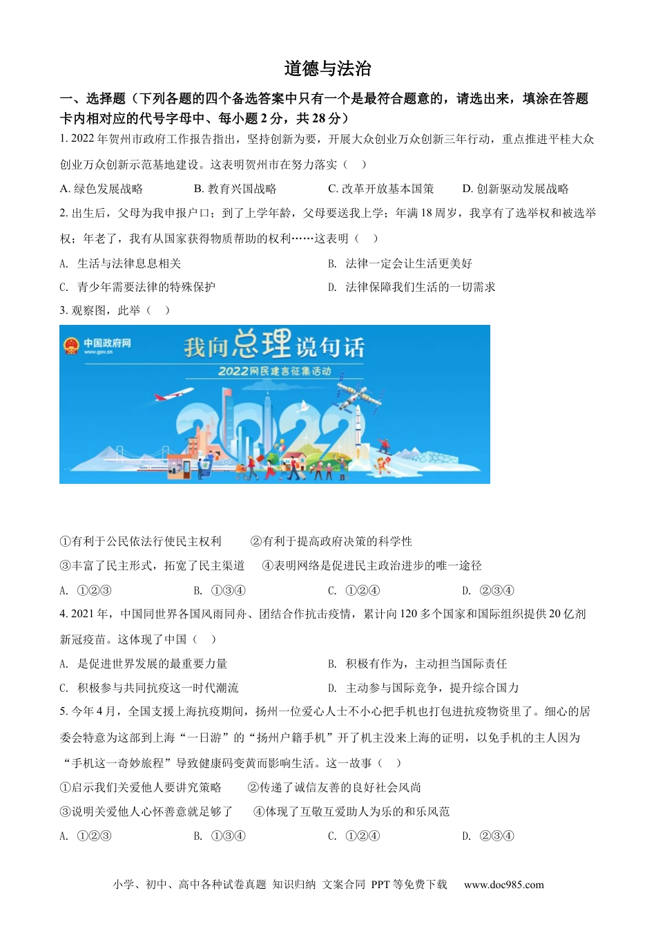 【中考历年真题】精品解析：2022年广西贺州市中考道德与法治真题（原卷版）.docx