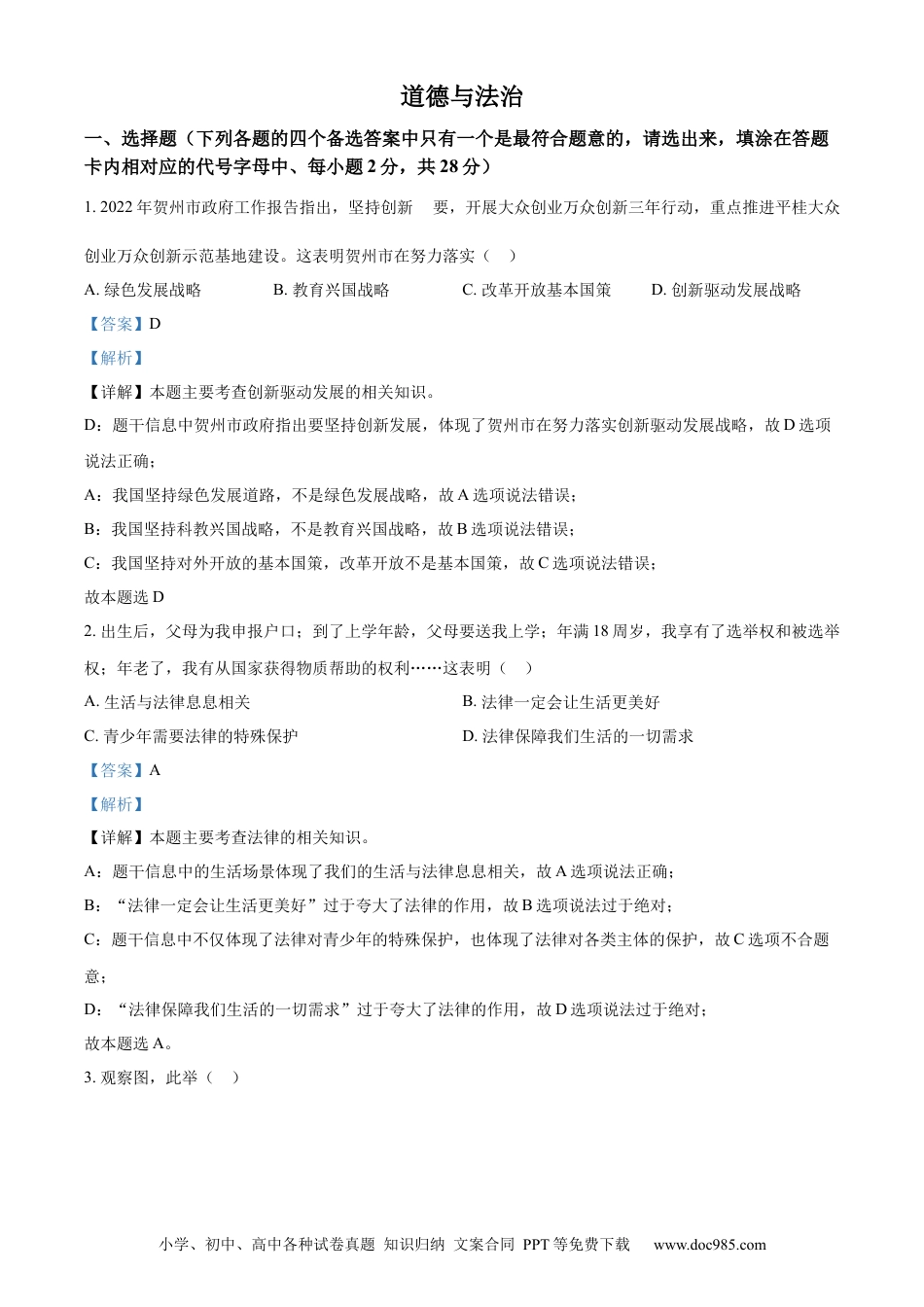【中考历年真题】精品解析：2022年广西贺州市中考道德与法治真题（解析版）.docx