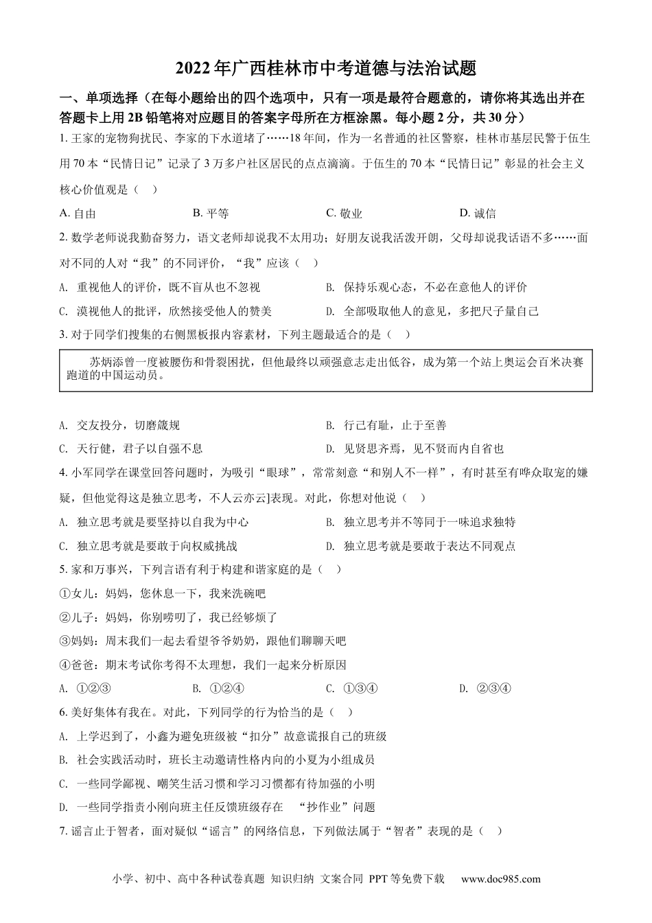 【中考历年真题】精品解析：2022年广西桂林市中考道德与法治真题（原卷版）.docx