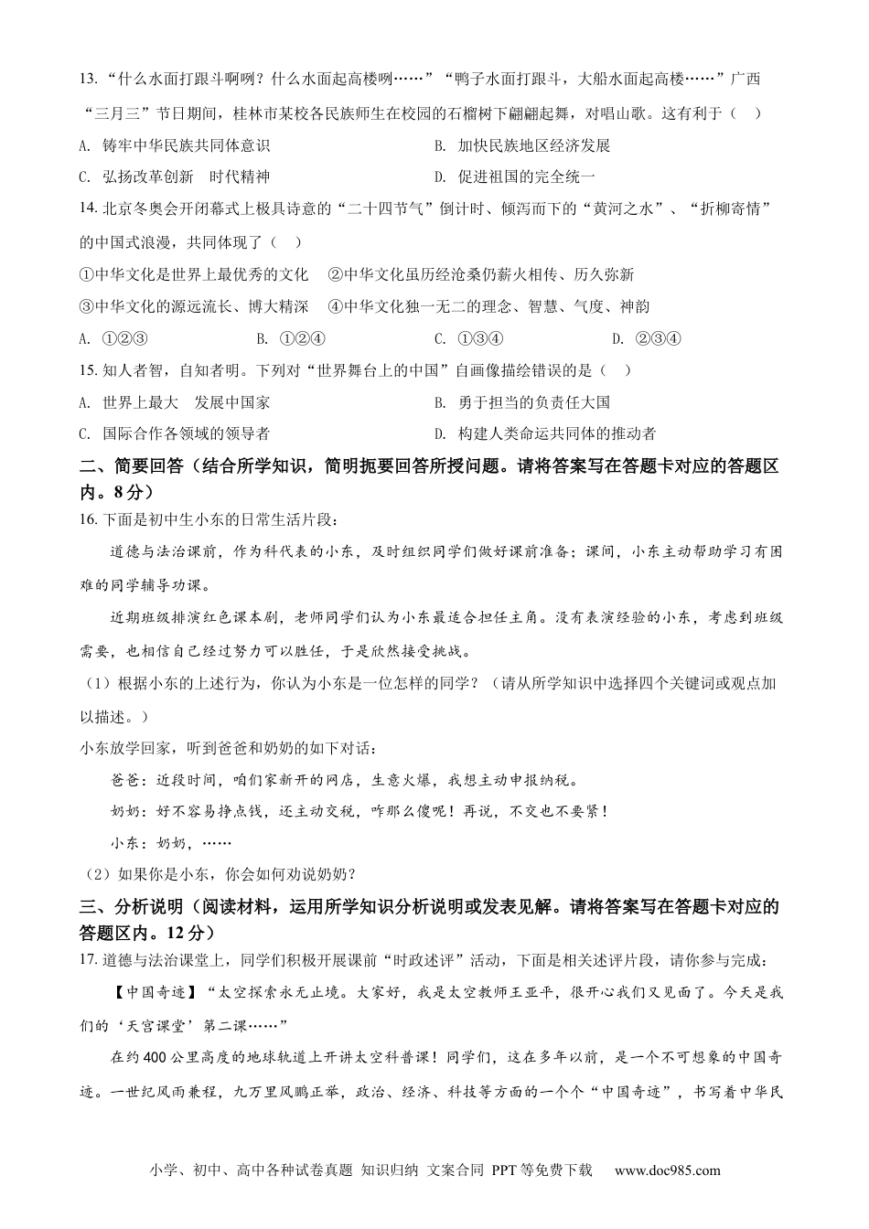 【中考历年真题】精品解析：2022年广西桂林市中考道德与法治真题（原卷版）.docx