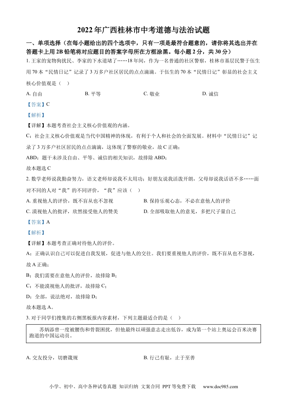 【中考历年真题】精品解析：2022年广西桂林市中考道德与法治真题（解析版）.docx
