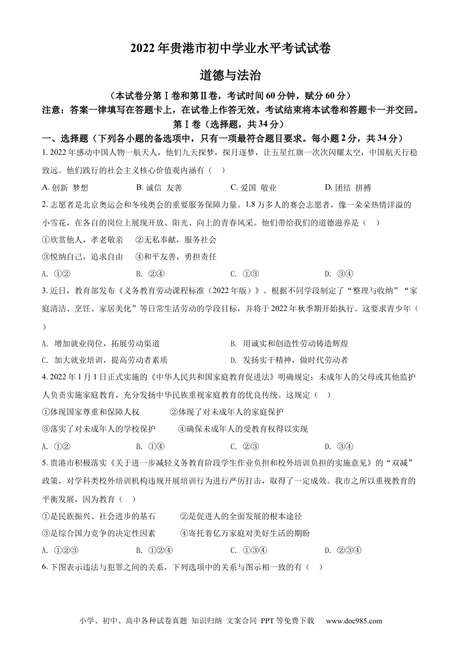 【中考历年真题】精品解析：2022年广西贵港市中考道德与法治试题（原卷版）.docx