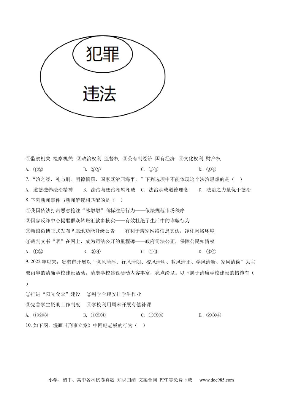 【中考历年真题】精品解析：2022年广西贵港市中考道德与法治试题（原卷版）.docx