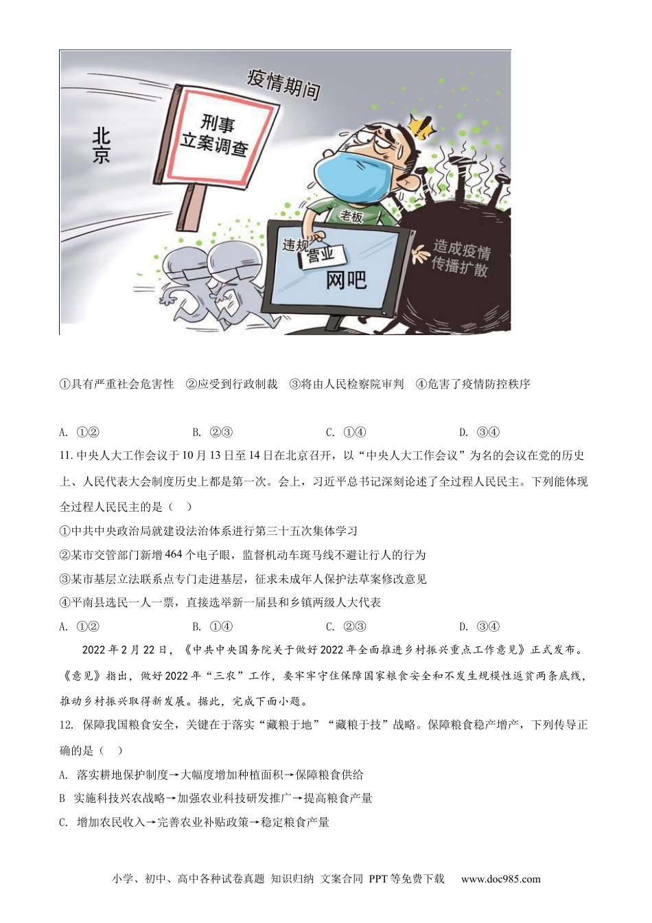 【中考历年真题】精品解析：2022年广西贵港市中考道德与法治试题（原卷版）.docx