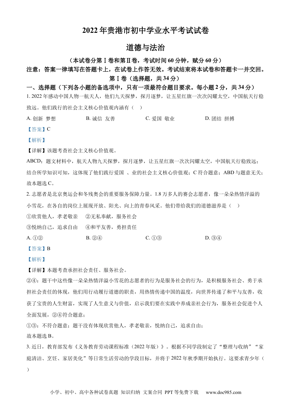 【中考历年真题】精品解析：2022年广西贵港市中考道德与法治试题（解析版）.docx