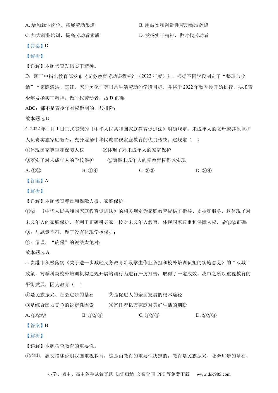 【中考历年真题】精品解析：2022年广西贵港市中考道德与法治试题（解析版）.docx