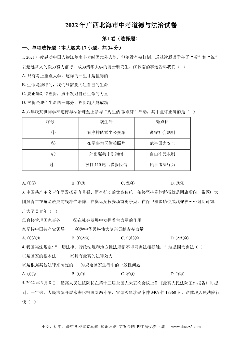 【中考历年真题】精品解析：2022年广西北海市中考道德与法治真题（原卷版）.docx
