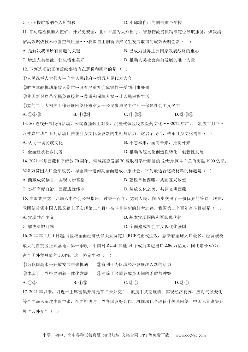 【中考历年真题】精品解析：2022年广西北海市中考道德与法治真题（原卷版）.docx