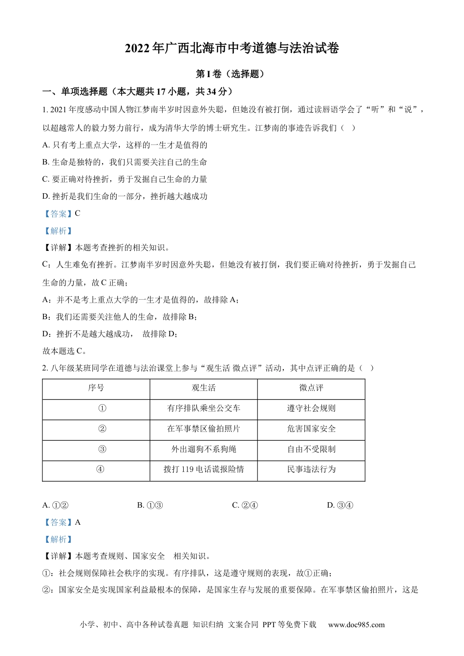 【中考历年真题】精品解析：2022年广西北海市中考道德与法治真题（解析版）.docx