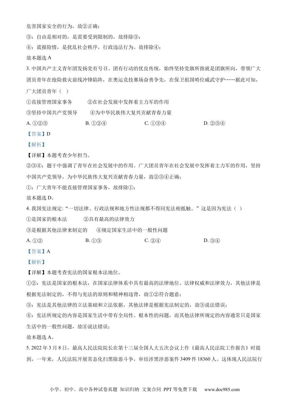【中考历年真题】精品解析：2022年广西北海市中考道德与法治真题（解析版）.docx
