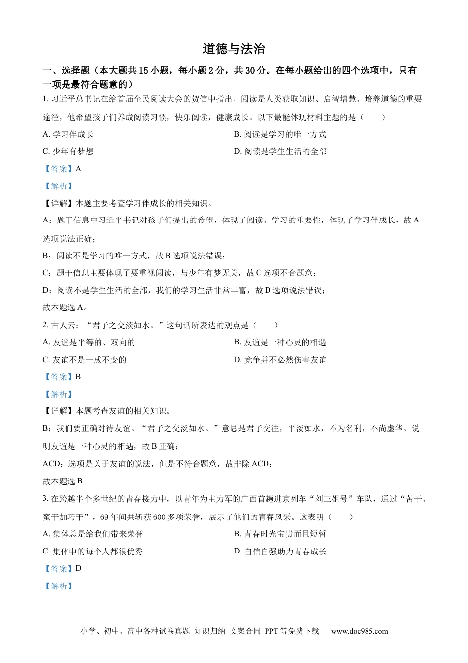 【中考历年真题】精品解析：2022年广西百色市中考道德与法治真题（解析版）.docx