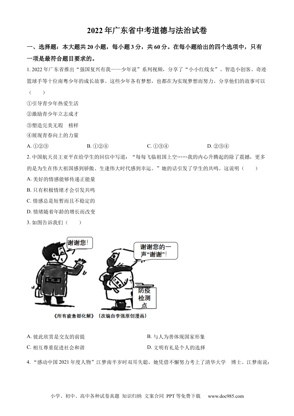 【中考历年真题】精品解析：2022年广东省中考道德与法治真题（原卷版）(1).docx