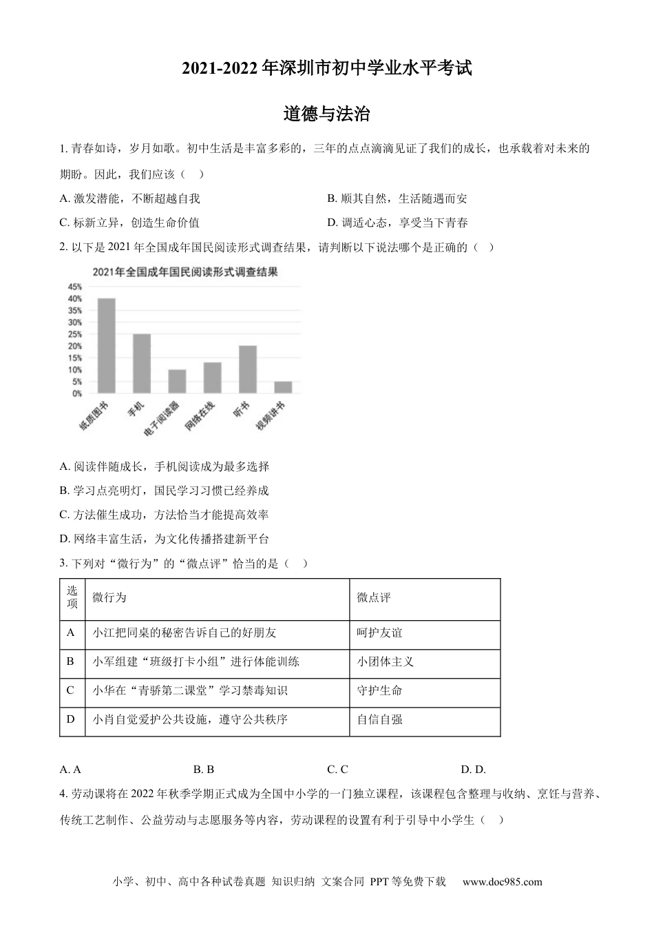【中考历年真题】精品解析：2022年广东省深圳市中考道德与法治真题（原卷版）.docx
