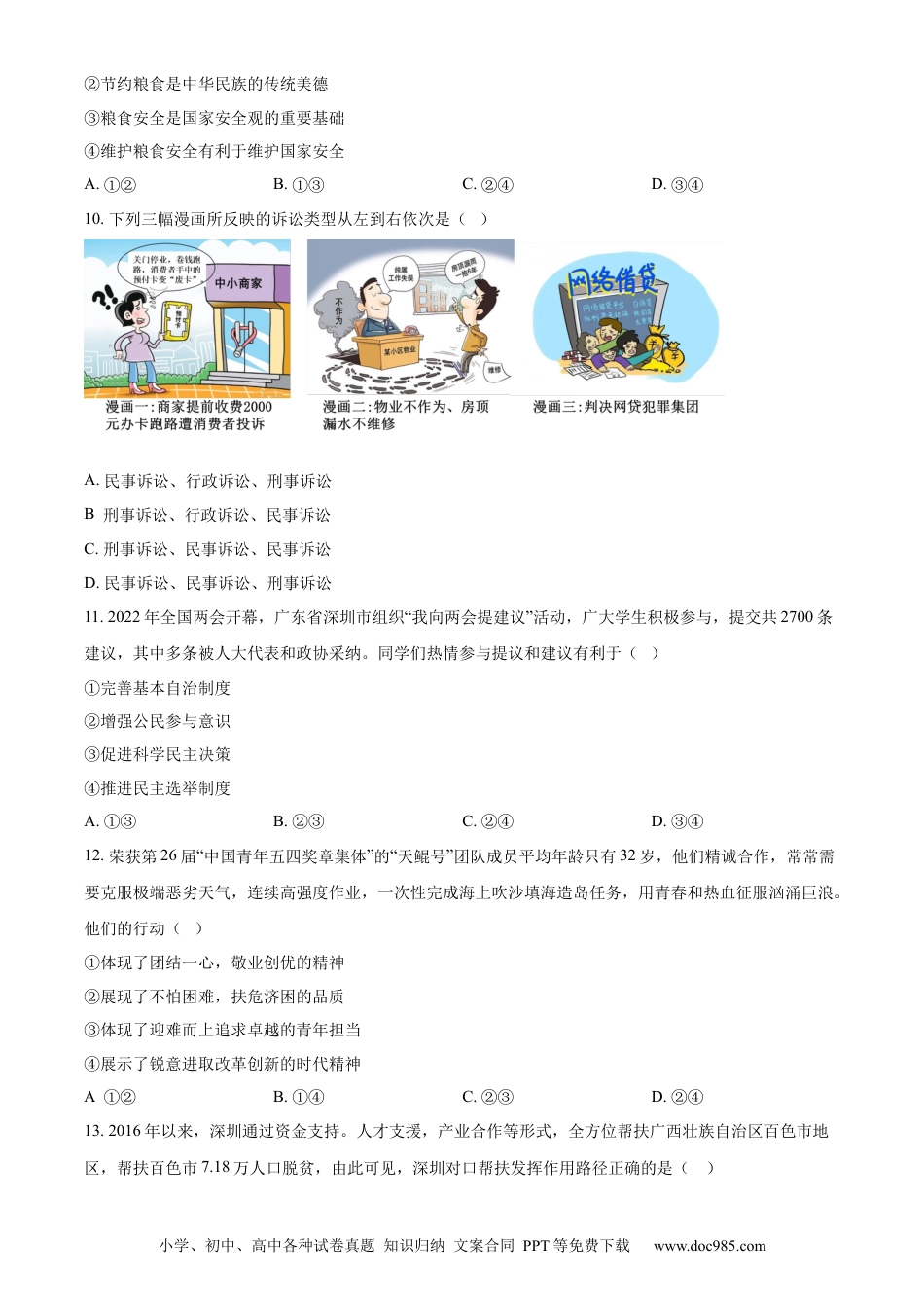 【中考历年真题】精品解析：2022年广东省深圳市中考道德与法治真题（原卷版）.docx