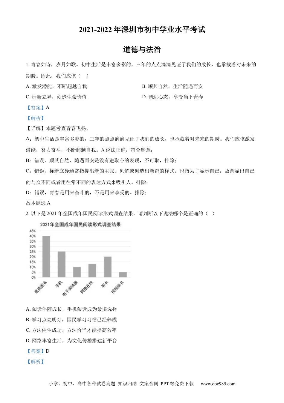 【中考历年真题】精品解析：2022年广东省深圳市中考道德与法治真题（解析版）.docx
