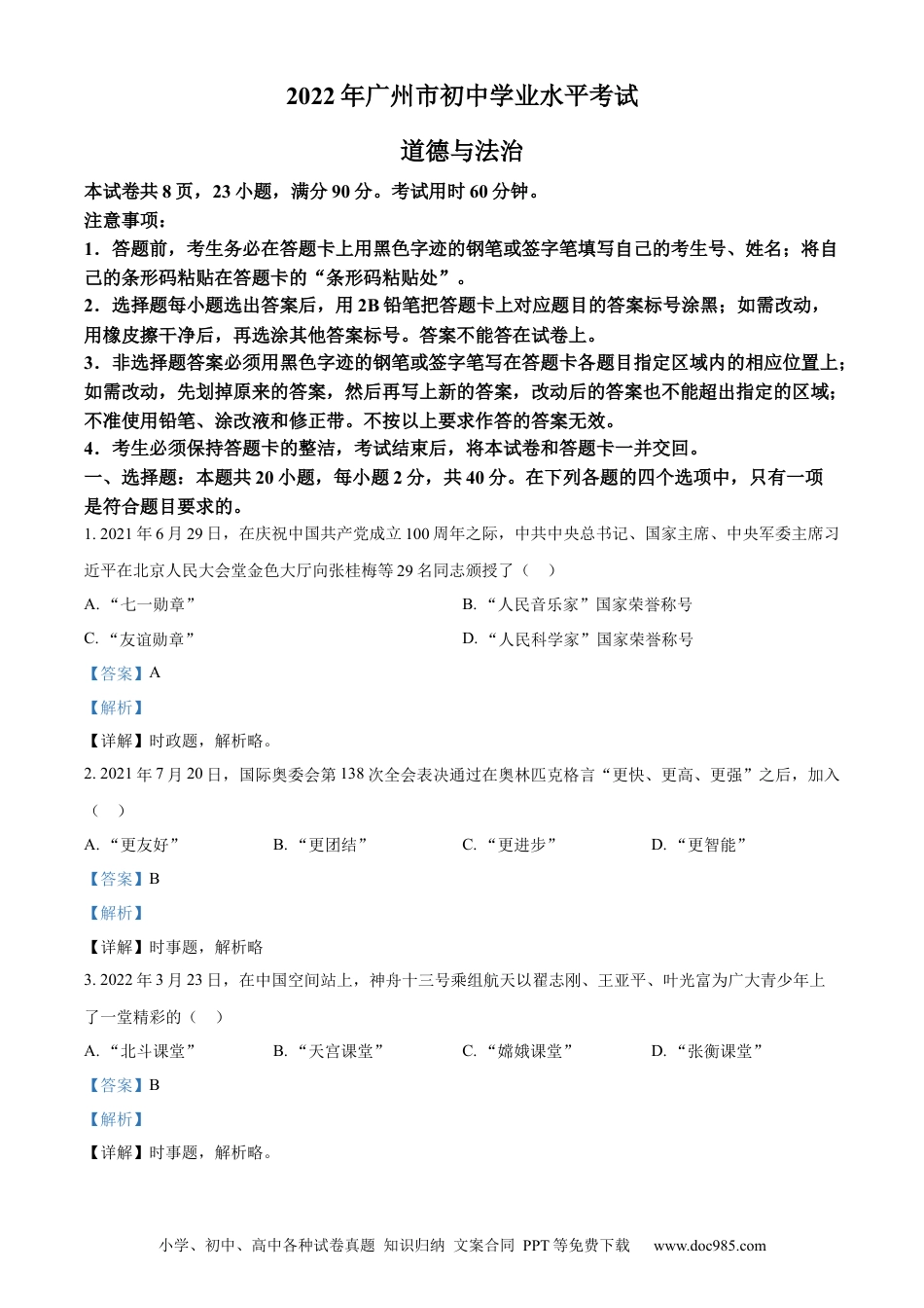 【中考历年真题】精品解析：2022年广东省广州市中考道德与法治真题（解析版）.docx