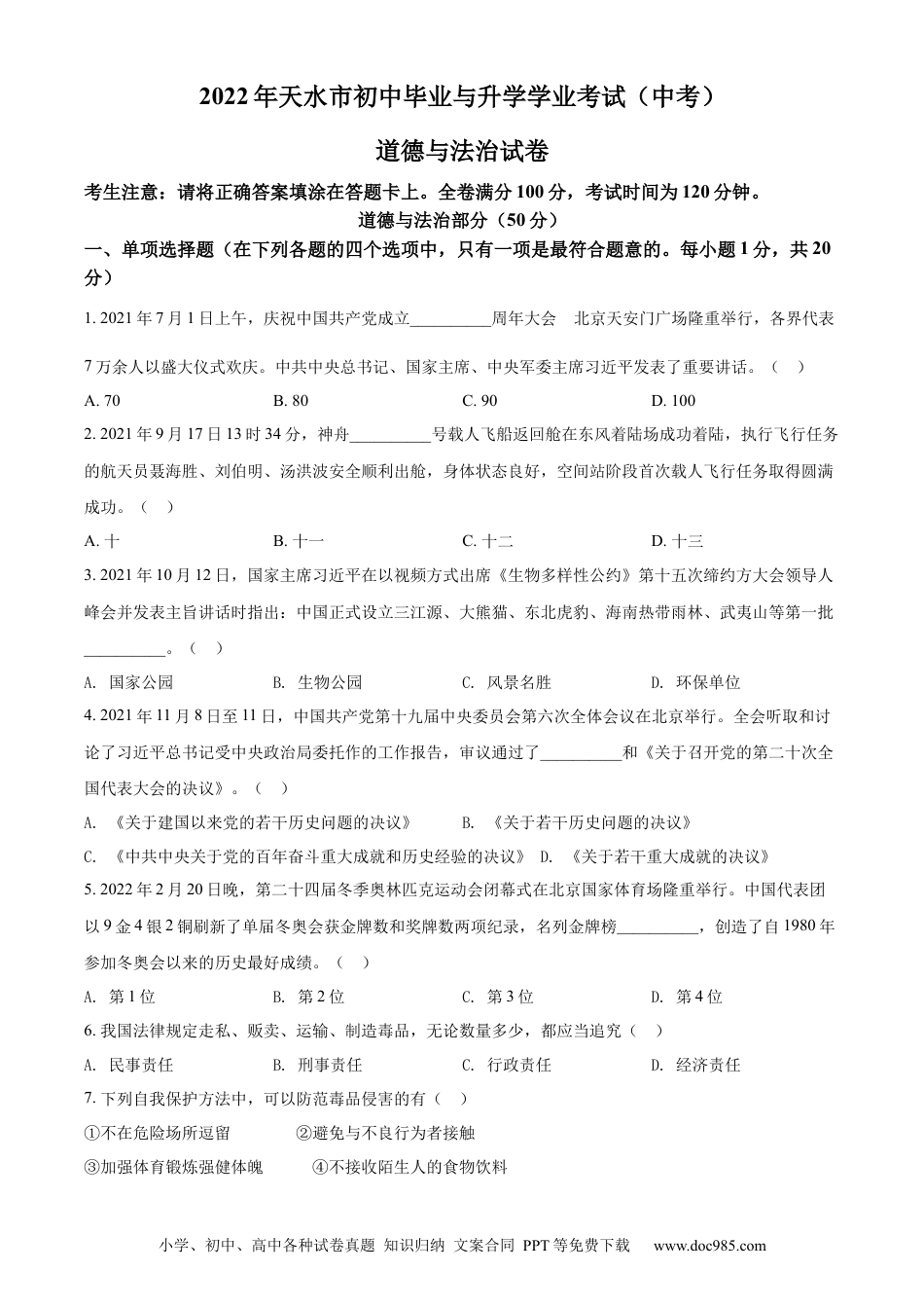 【中考历年真题】精品解析：2022年甘肃省天水市中考道德与法治真题（原卷版）.docx