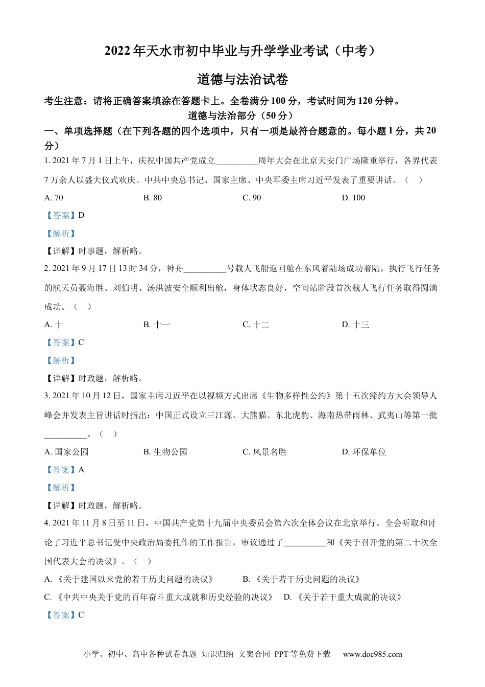 【中考历年真题】精品解析：2022年甘肃省天水市中考道德与法治真题（解析版）.docx