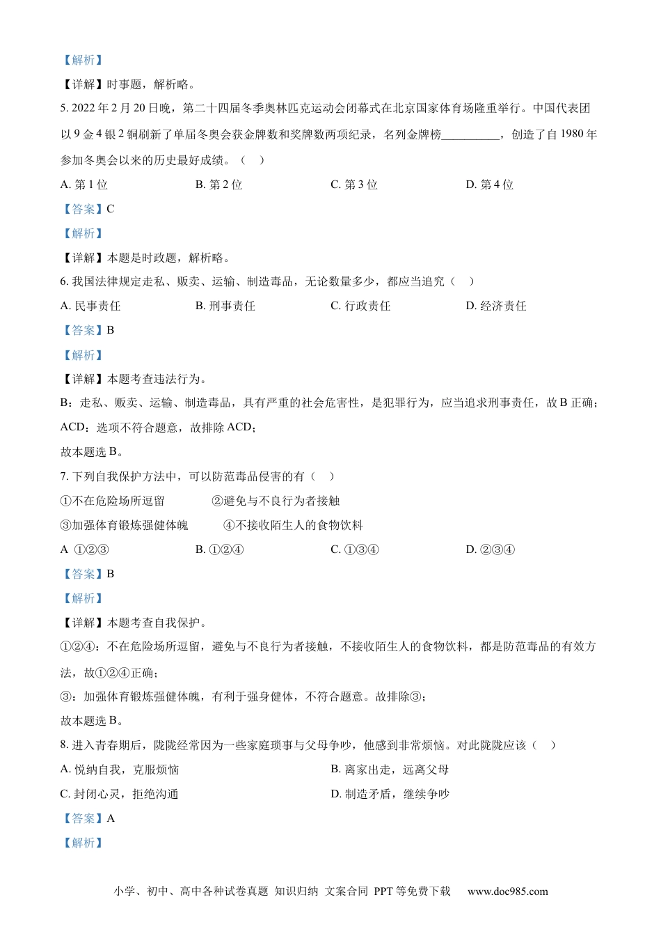 【中考历年真题】精品解析：2022年甘肃省天水市中考道德与法治真题（解析版）.docx
