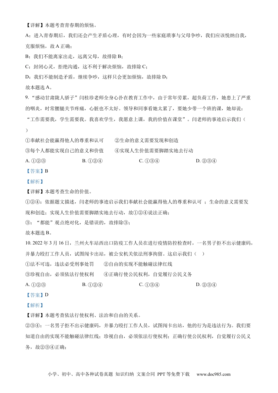 【中考历年真题】精品解析：2022年甘肃省天水市中考道德与法治真题（解析版）.docx