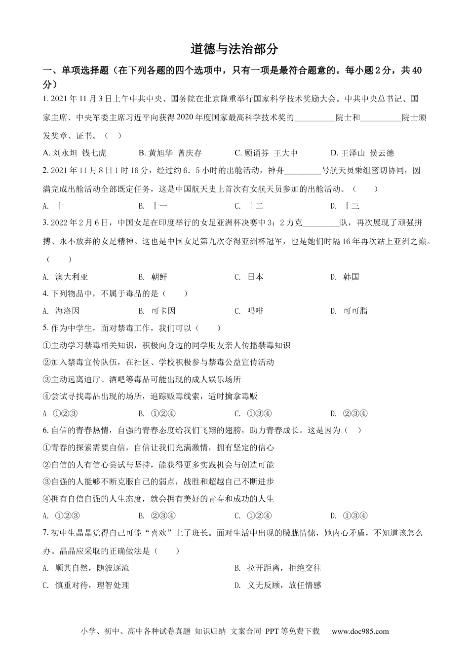 【中考历年真题】精品解析：2022年甘肃省金昌市中考道德与法治真题（原卷版）.docx