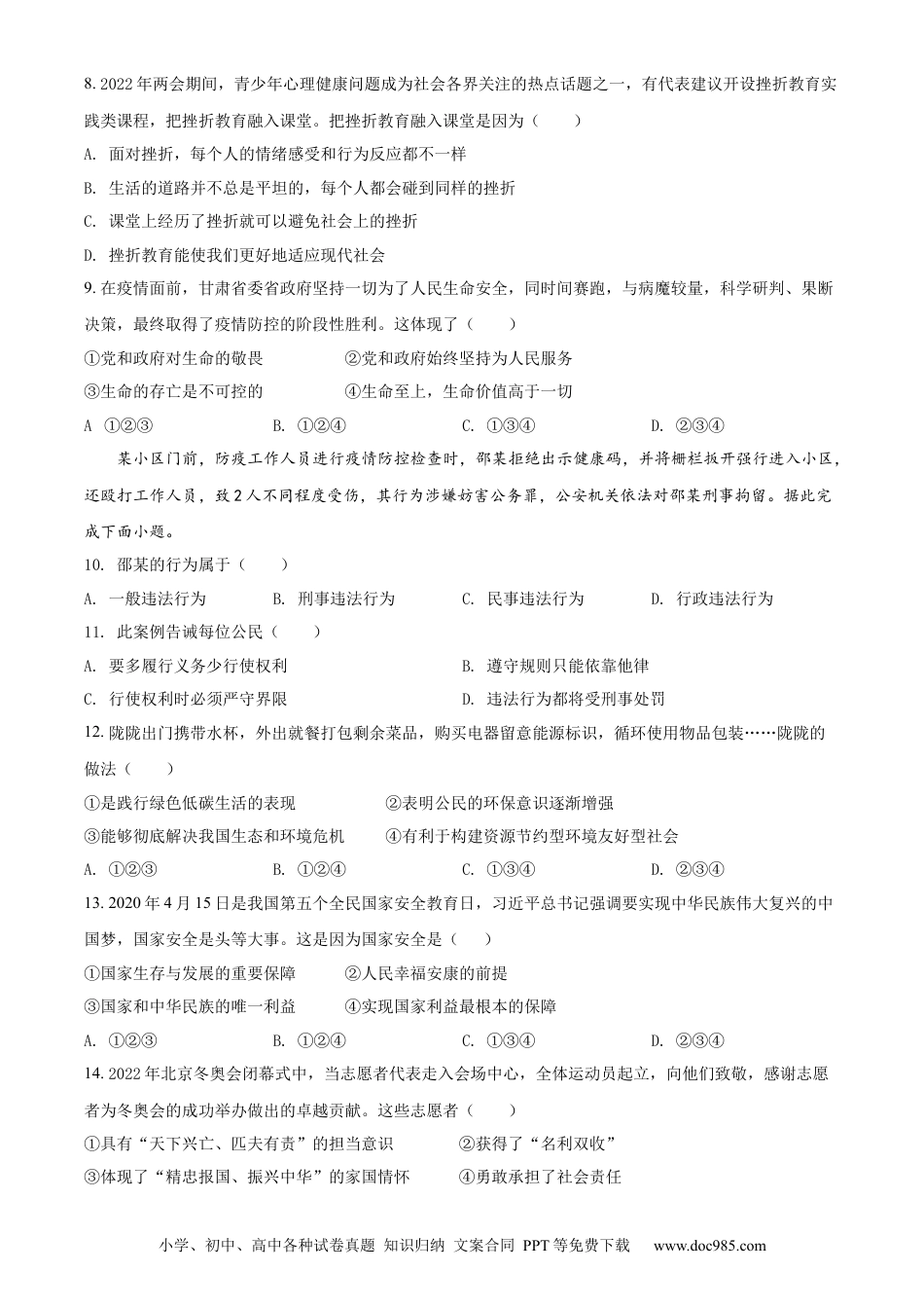 【中考历年真题】精品解析：2022年甘肃省金昌市中考道德与法治真题（原卷版）.docx