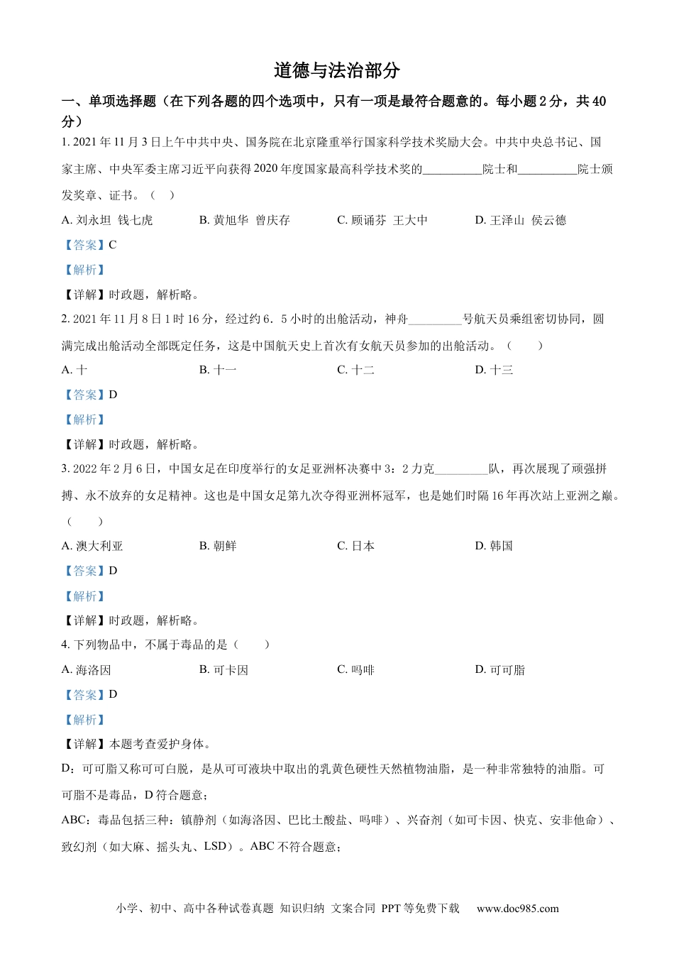 【中考历年真题】精品解析：2022年甘肃省金昌市中考道德与法治真题（解析版）.docx