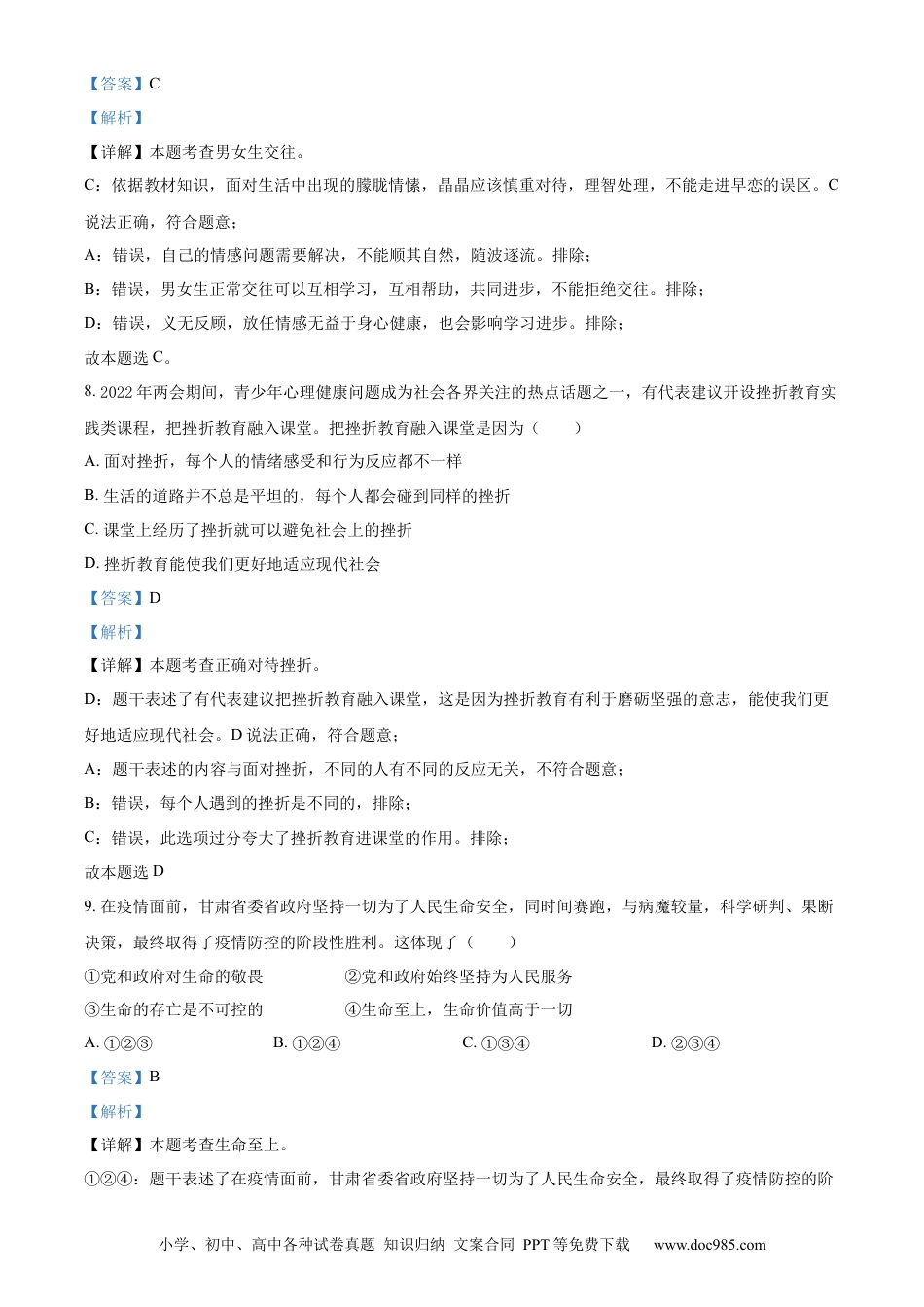 【中考历年真题】精品解析：2022年甘肃省金昌市中考道德与法治真题（解析版）.docx
