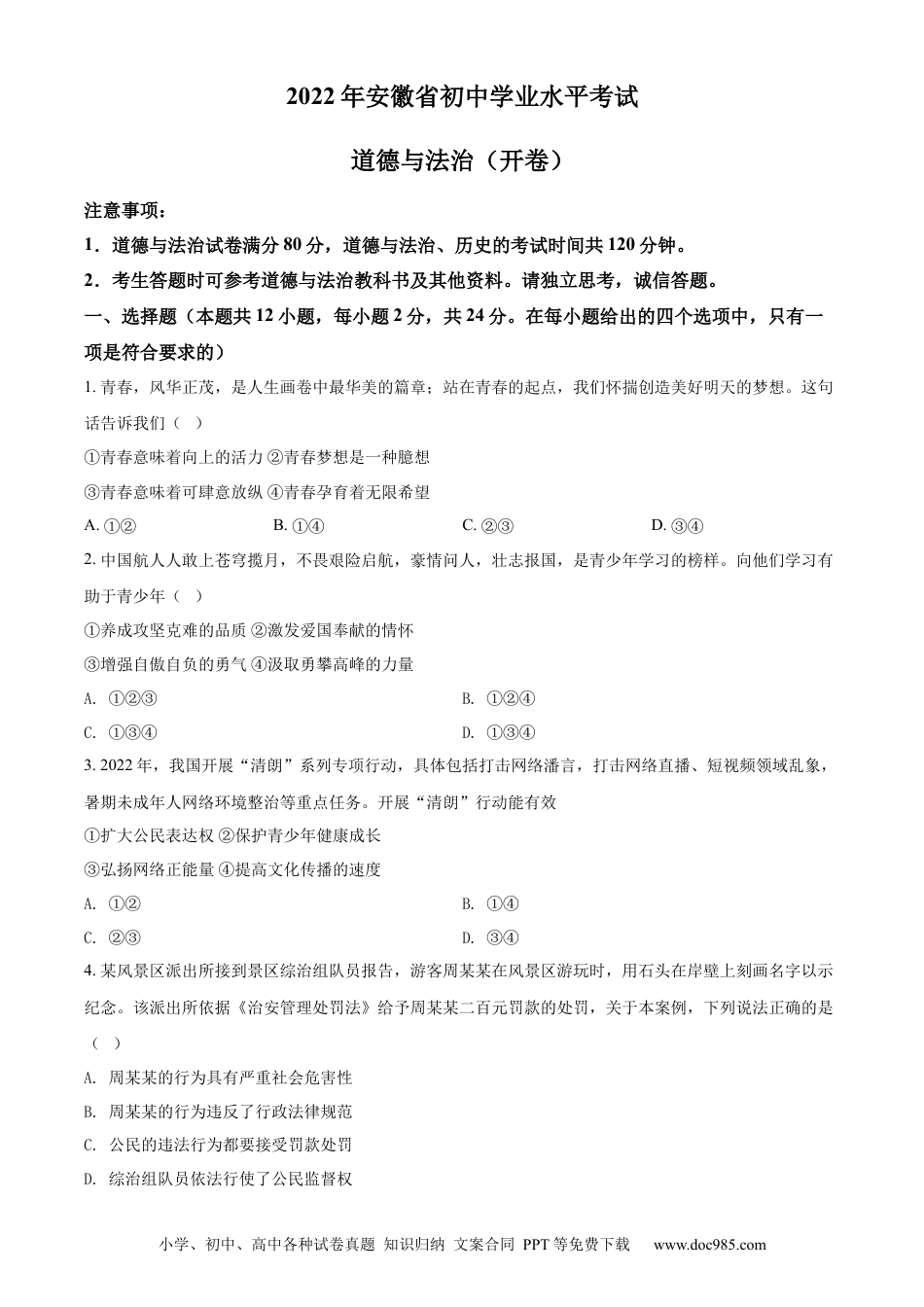 【中考历年真题】精品解析：2022年安徽省中考道德与法治真题（原卷版）(1).docx