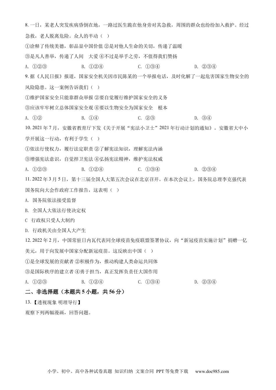 【中考历年真题】精品解析：2022年安徽省中考道德与法治真题（原卷版）(1).docx
