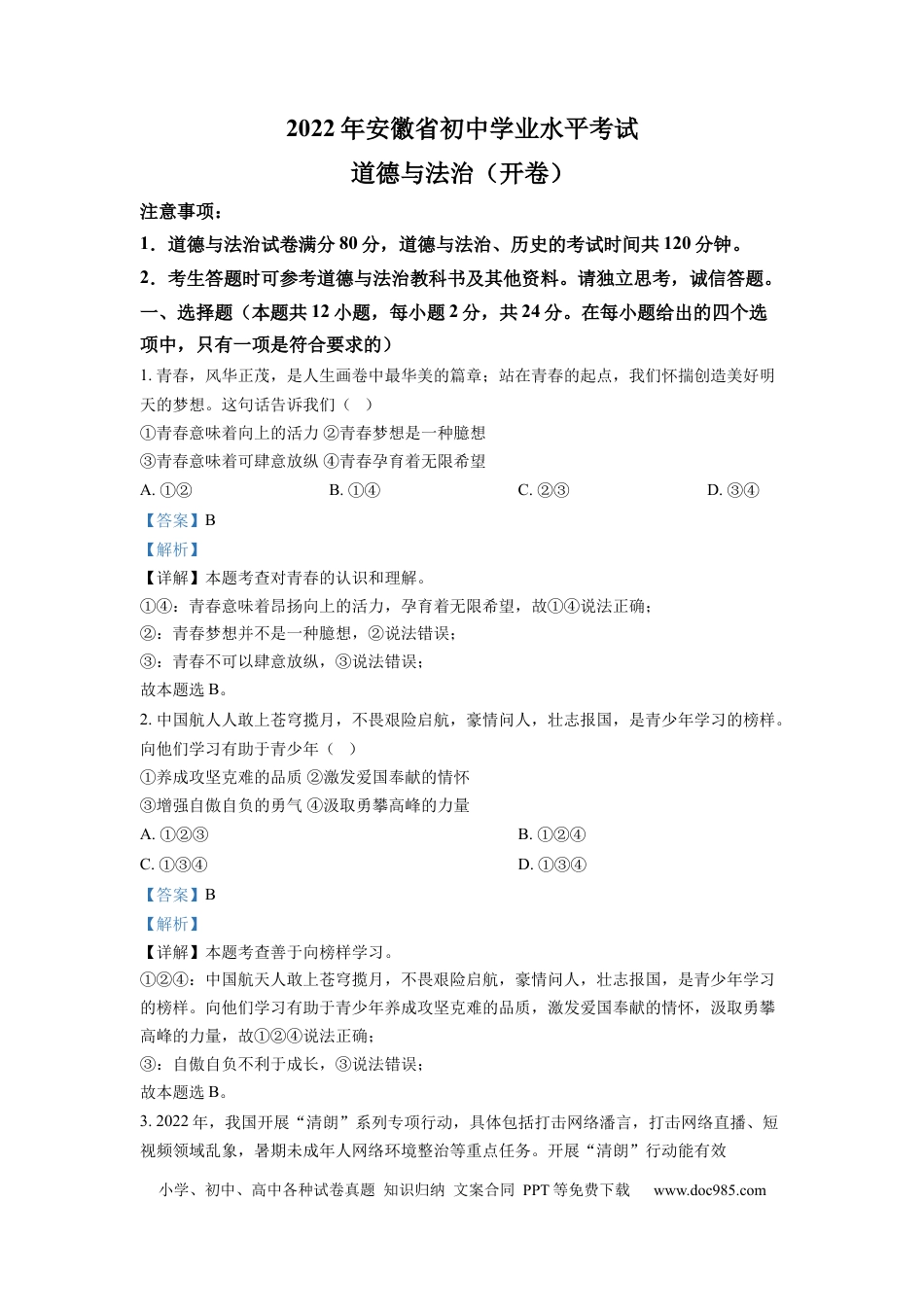 【中考历年真题】精品解析：2022年安徽省中考道德与法治真题（解析版）.docx