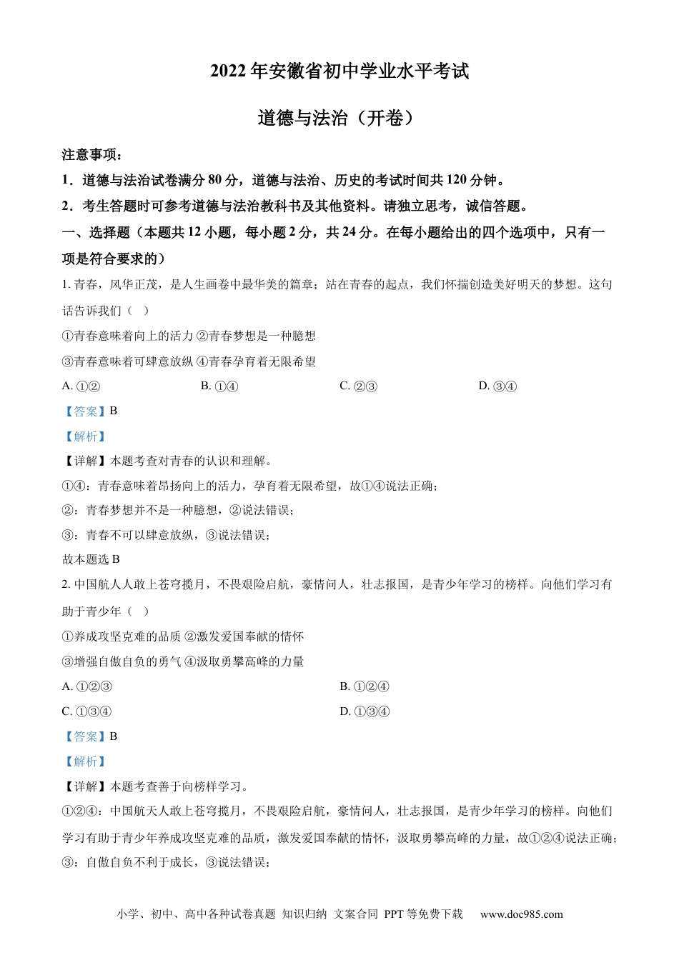 【中考历年真题】精品解析：2022年安徽省中考道德与法治真题（解析版）(1).docx