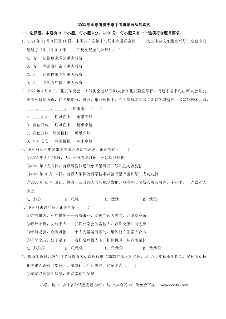 【中考历年真题】2022年山东省济宁市中考道德与法治真题.docx