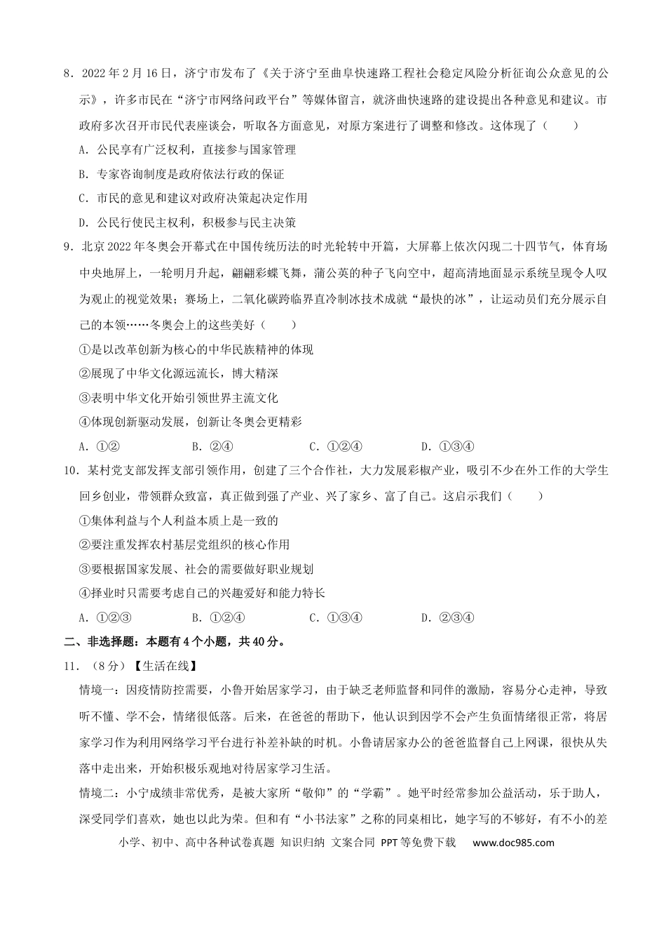 【中考历年真题】2022年山东省济宁市中考道德与法治真题.docx