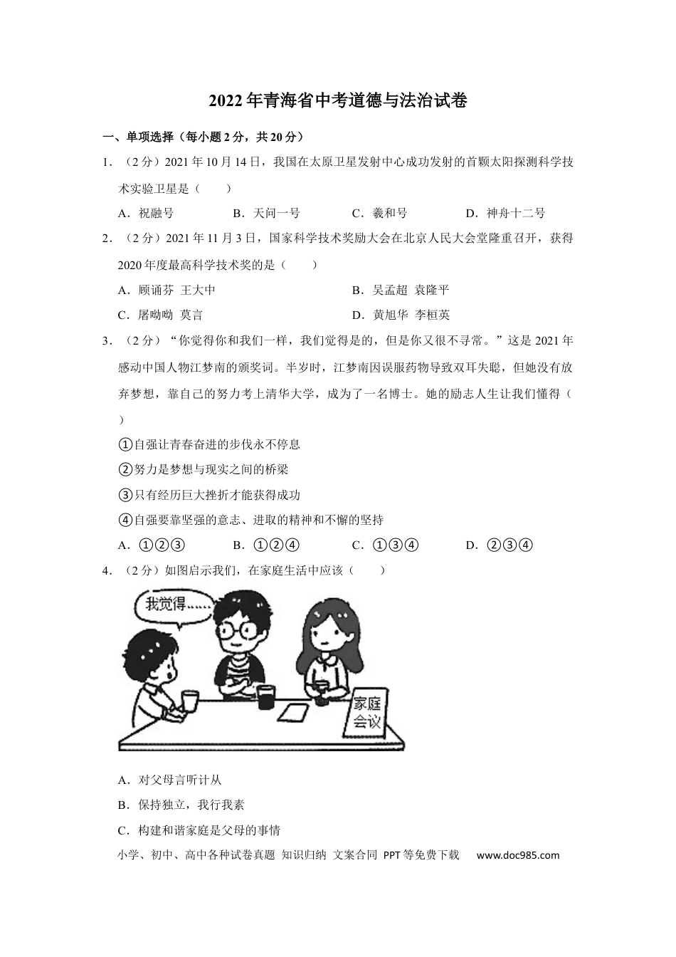【中考历年真题】2022年青海省中考道德与法治真题.docx