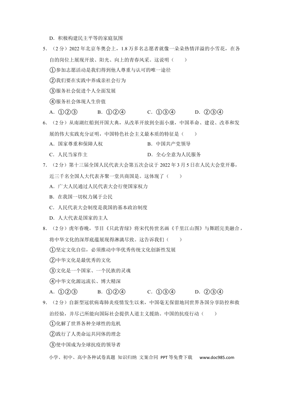 【中考历年真题】2022年青海省中考道德与法治真题.docx