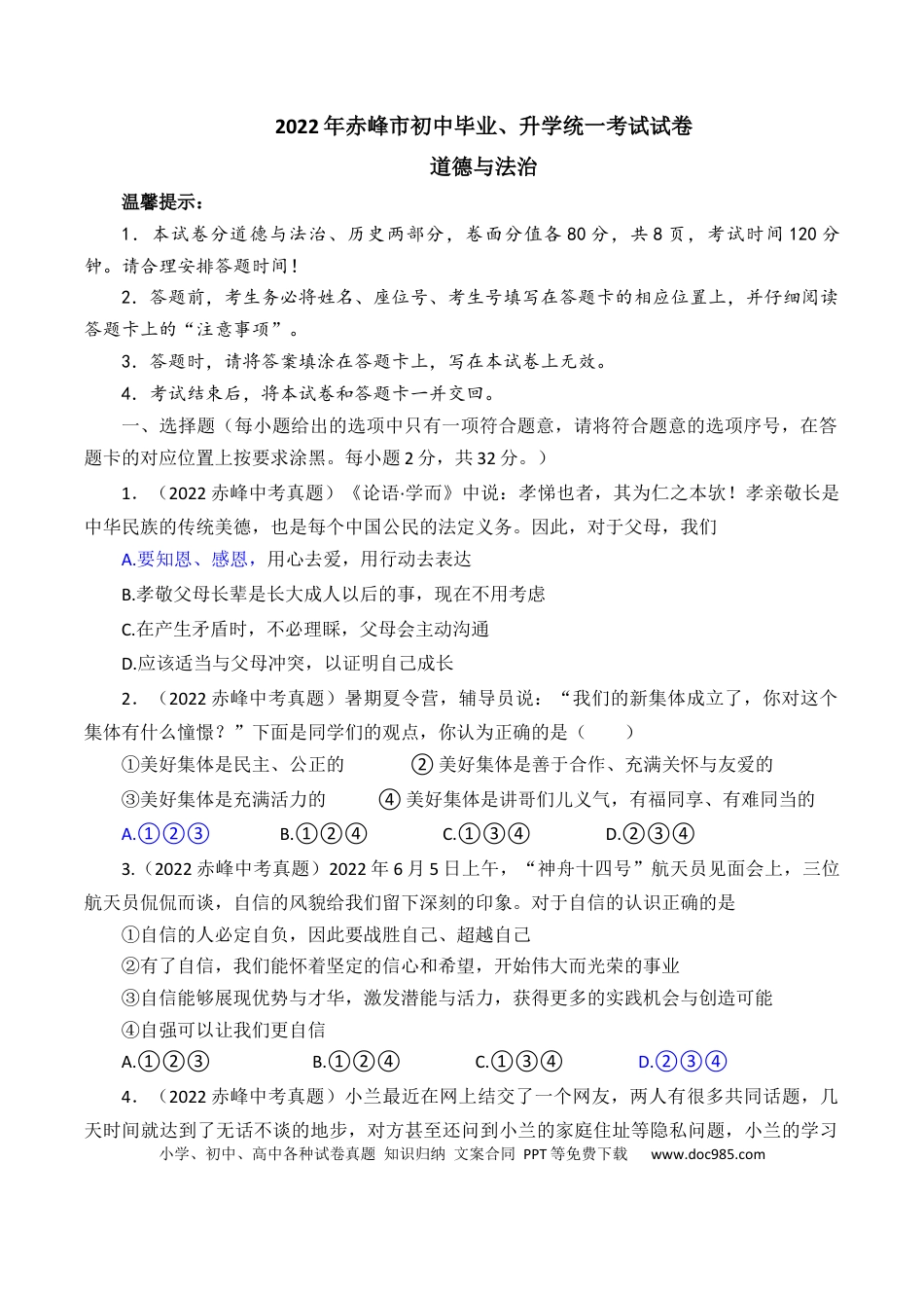 【中考历年真题】2022年内蒙古赤峰市中考道德与法治真题及答案.docx